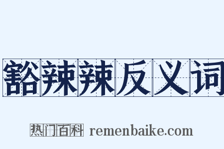 豁辣辣反义词是什么意思的图片